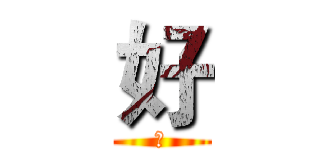 好 (好)
