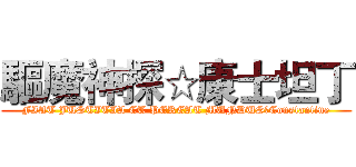 驅魔神探☆康士坦丁 (FIAT JUSTITIA ET PEREAT MUNDUS☆Constantine)