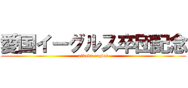 愛国イーグルス卒団記念 (aikoku eagles)