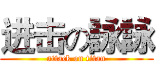 进击の詠詠 (attack on titan)