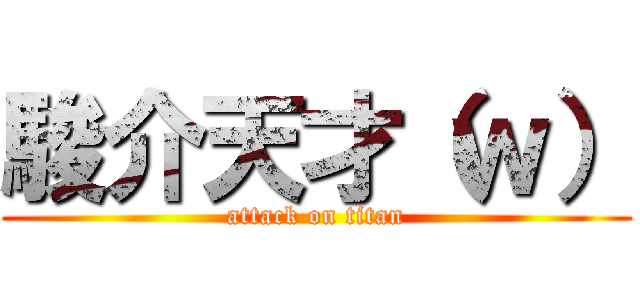 駿介天才（ｗ） (attack on titan)