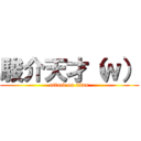 駿介天才（ｗ） (attack on titan)