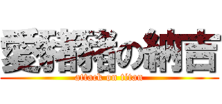 愛豬豬の納吉 (attack on titan)
