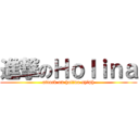 進撃のＨｏｌｉｎａ (attack on holina sylph)