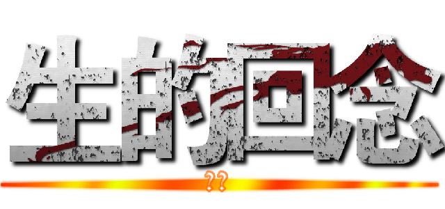 生的回念 (叶闪)