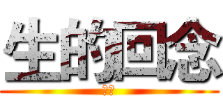 生的回念 (叶闪)