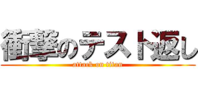 衝撃のテスト返し (attack on titan)