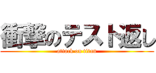 衝撃のテスト返し (attack on titan)