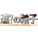 進擊の軸子 (False of True Lighe)