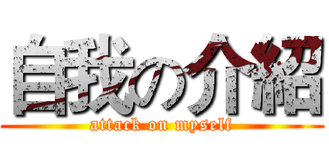 自我の介紹 (attack on myself)