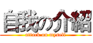 自我の介紹 (attack on myself)