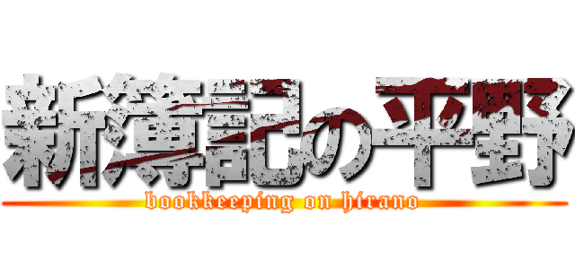 新簿記の平野 (bookkeeping on hirano)