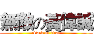 無敵の黃偉誠 (attack on titan)