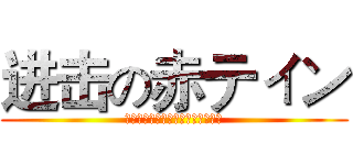 进击の赤ティン (ニコニコ动画歌ってみた的男性唱见)