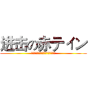 进击の赤ティン (ニコニコ动画歌ってみた的男性唱见)