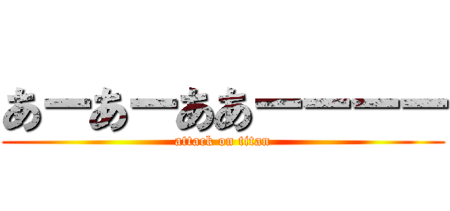 あーあーああーーーー (attack on titan)