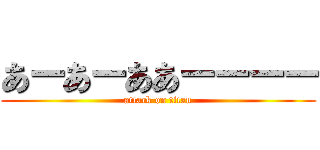 あーあーああーーーー (attack on titan)