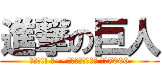 進撃の巨人 (打擾了!! 售~~此頂棚教不含袖採 售價7000)
