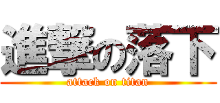 進撃の落下 (attack on titan)