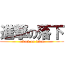 進撃の落下 (attack on titan)