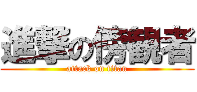 進撃の傍観者 (attack on titan)