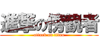 進撃の傍観者 (attack on titan)