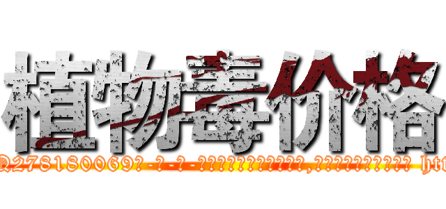 植物毒价格 (植物毒价格【电-186x2687x6963-Q278180069元-吉-药-业】我们做的是长期生意,靠的是老客户长期支持 http://sngk.net/6m9MP8
)