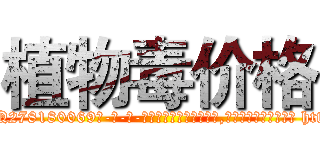 植物毒价格 (植物毒价格【电-186x2687x6963-Q278180069元-吉-药-业】我们做的是长期生意,靠的是老客户长期支持 http://sngk.net/6m9MP8
)