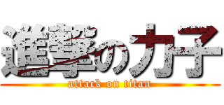 進撃の力子 (attack on titan)