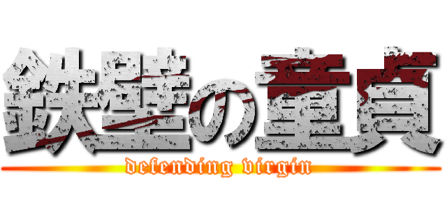 鉄壁の童貞 (defending virgin)