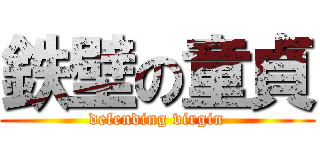 鉄壁の童貞 (defending virgin)
