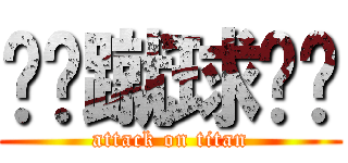 ⚽️蹴球⚽️ (attack on titan)