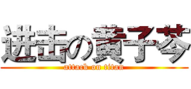 进击の黄子芩 (attack on titan)