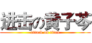 进击の黄子芩 (attack on titan)