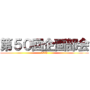 第５０回企画部会 (50th)