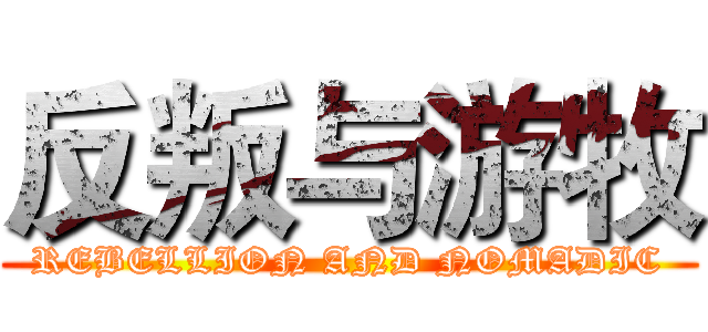 反叛与游牧 (REBELLION AND NOMADIC)