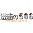 进击の５０６ (xinning junior high school)