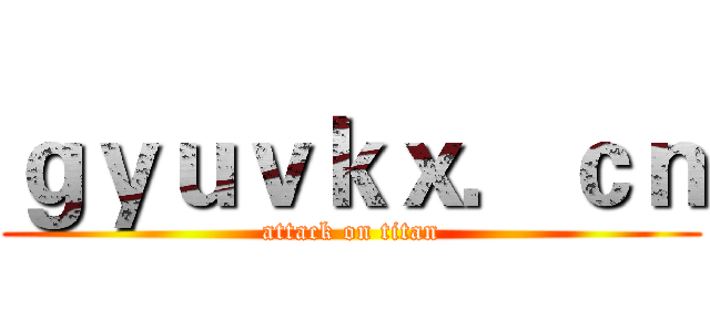 ｇｙｕｖｋｘ．ｃｎ (attack on titan)