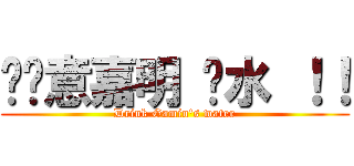 挖嘎意嘉明 ㄏ水 ！！ (Drink Gamin\'s water)