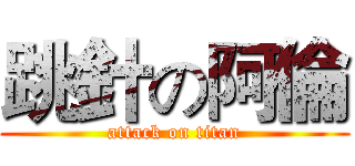跳針の阿倫 (attack on titan)