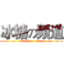 冰糖の頻道 (attack on titan)