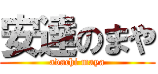安達のまや (adachi maya)