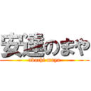 安達のまや (adachi maya)