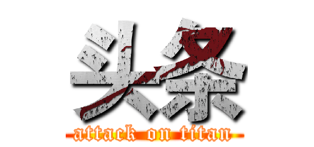 头条 (attack on titan)