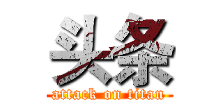 头条 (attack on titan)