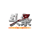 头条 (attack on titan)