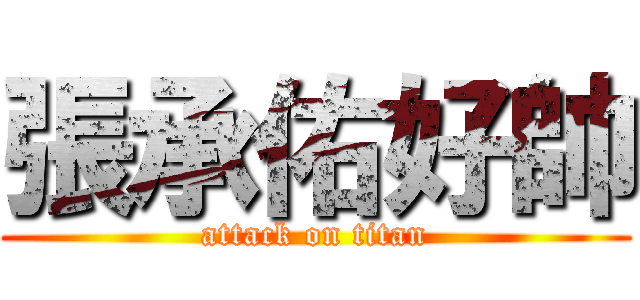 張承佑好帥 (attack on titan)