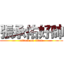 張承佑好帥 (attack on titan)