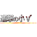 進撃の小ｖ゛ (Σ（ﾟдﾟlll）)