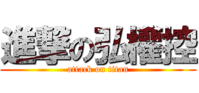 進撃の弘權控 (attack on titan)
